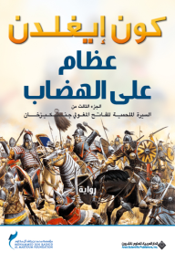 عظام على الهضاب ؛ الجزء الثالث من السيرة الملحمية للفاتح المغولي جنكيزخان