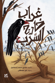 غراب خارج السرب