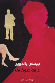 غرفة جيوفاني